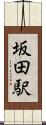 坂田駅 Scroll