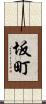 坂町 Scroll
