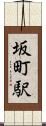 坂町駅 Scroll