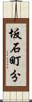 坂石町分 Scroll