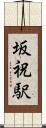 坂祝駅 Scroll
