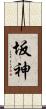 坂神 Scroll