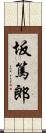 坂篤郎 Scroll