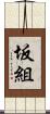 坂組 Scroll