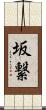 坂繋 Scroll