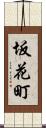 坂花町 Scroll