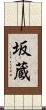 坂蔵 Scroll