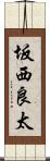 坂西良太 Scroll