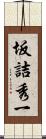 坂詰秀一 Scroll