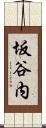 坂谷内 Scroll