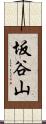 坂谷山 Scroll