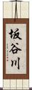 坂谷川 Scroll