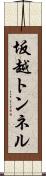 坂越トンネル Scroll