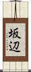 坂辺 Scroll