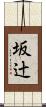 坂辻 Scroll