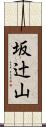 坂辻山 Scroll