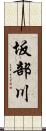 坂部川 Scroll
