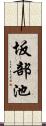 坂部池 Scroll