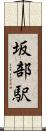 坂部駅 Scroll
