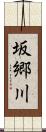 坂郷川 Scroll