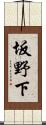 坂野下 Scroll