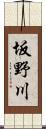 坂野川 Scroll