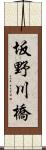 坂野川橋 Scroll
