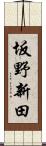坂野新田 Scroll