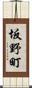 坂野町 Scroll