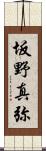 坂野真弥 Scroll