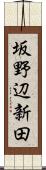 坂野辺新田 Scroll