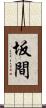 坂間 Scroll