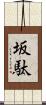坂駄 Scroll