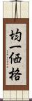 均一価格 Scroll