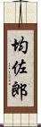 均佐郎 Scroll