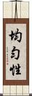 均勻性 Scroll