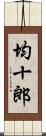 均十郎 Scroll