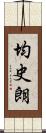 均史朗 Scroll