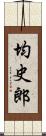 均史郎 Scroll