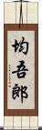 均吾郎 Scroll