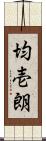 均壱朗 Scroll