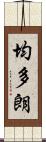 均多朗 Scroll
