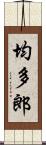 均多郎 Scroll