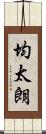 均太朗 Scroll