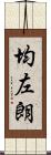 均左朗 Scroll