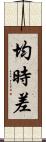 均時差 Scroll