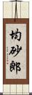 均砂郎 Scroll