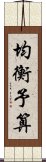 均衡予算 Scroll