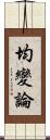 均變論 Scroll