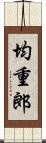 均重郎 Scroll